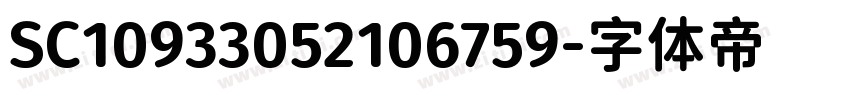 SC10933052106759字体转换