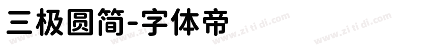 三极圆简字体转换