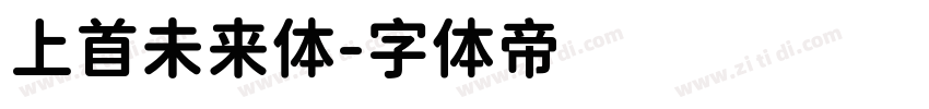 上首未来体字体转换