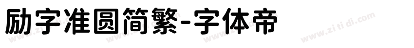 励字准圆简繁字体转换