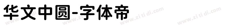 华文中圆字体转换