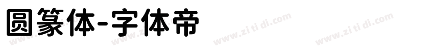 圆篆体字体转换