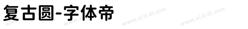 复古圆字体转换