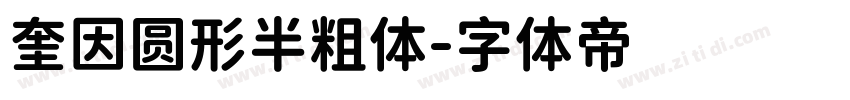 奎因圆形半粗体字体转换