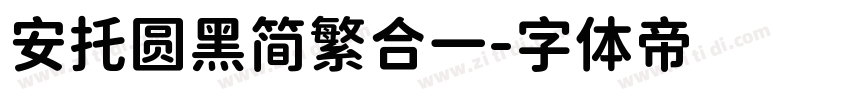 安托圆黑简繁合一字体转换