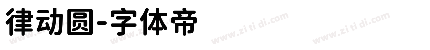 律动圆字体转换