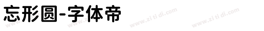 忘形圆字体转换