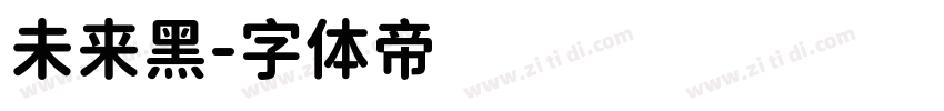 未来黑字体转换