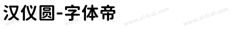 汉仪圆字体转换