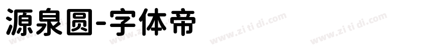 源泉圆字体转换