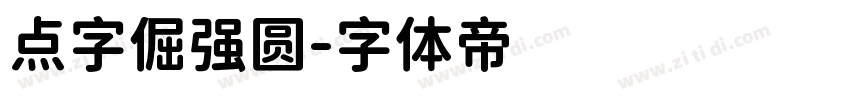 点字倔强圆字体转换