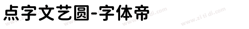 点字文艺圆字体转换