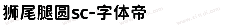 狮尾腿圆sc字体转换