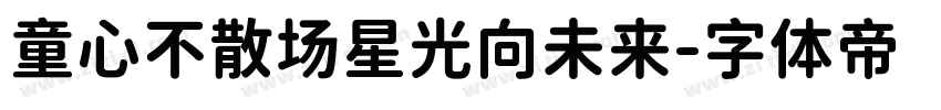 童心不散场星光向未来字体转换