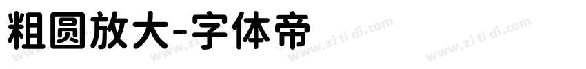 粗圆放大字体转换