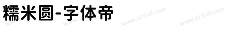 糯米圆字体转换
