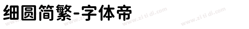 细圆简繁字体转换