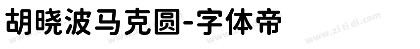 胡晓波马克圆字体转换