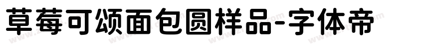 草莓可颂面包圆样品字体转换