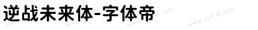 逆战未来体字体转换