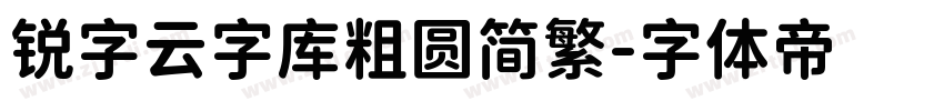 锐字云字库粗圆简繁字体转换
