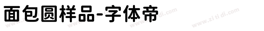 面包圆样品字体转换