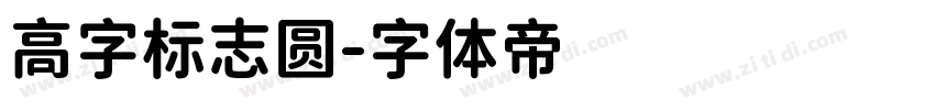 高字标志圆字体转换