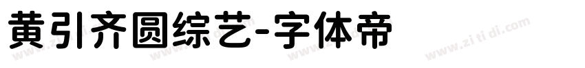 黄引齐圆综艺字体转换
