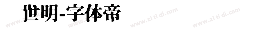异世明字体转换