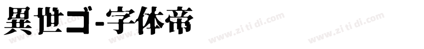 異世ゴ字体转换