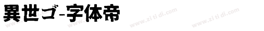 異世ゴ字体转换
