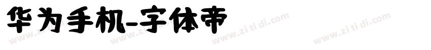 华为手机字体转换