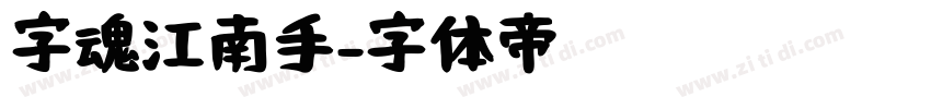 字魂江南手字体转换