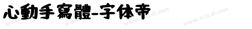 心動手寫體字体转换