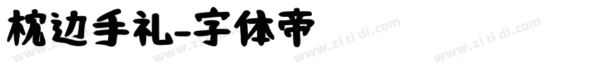 枕边手礼字体转换