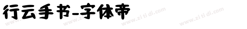 行云手书字体转换