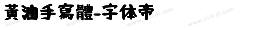 黃油手寫體字体转换