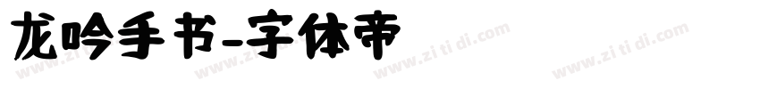 龙吟手书字体转换