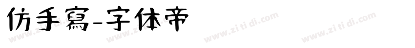 仿手寫字体转换