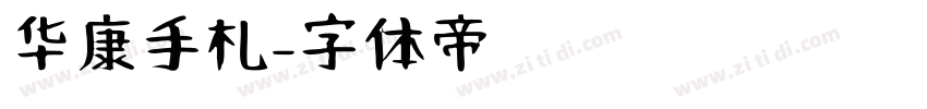 华康手札字体转换