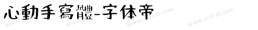 心動手寫體字体转换