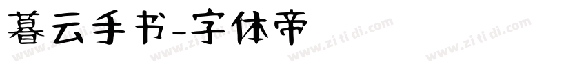 暮云手书字体转换