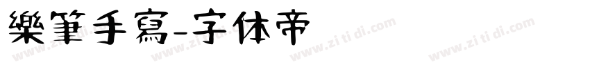 樂筆手寫字体转换