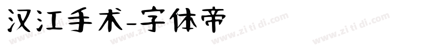 汉江手术字体转换