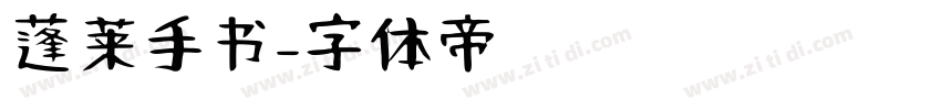 蓬莱手书字体转换