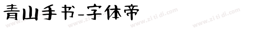 青山手书字体转换