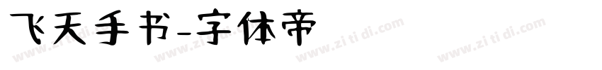 飞天手书字体转换