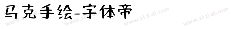 马克手绘字体转换