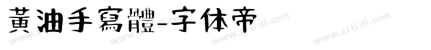 黃油手寫體字体转换