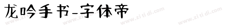 龙吟手书字体转换